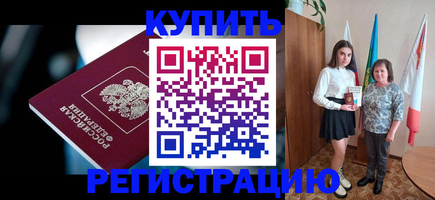 временная регистрация для всех в Кодинске